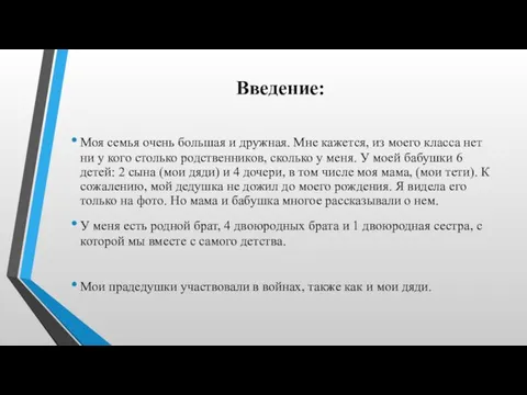 Введение: Моя семья очень большая и дружная. Мне кажется, из моего