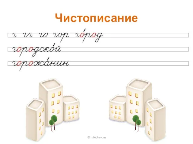 Чистописание © InfoUrok.ru