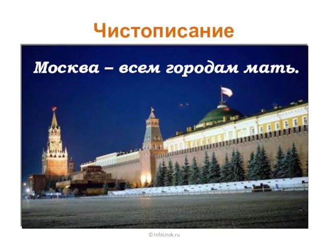 © InfoUrok.ru Назови столицу России. Москва Москва – всем городам мать. Чистописание