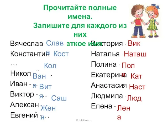 © InfoUrok.ru Вячеслав - … Константин - … Николай - …