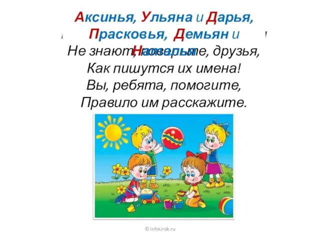 © InfoUrok.ru Аксинья, Ульяна и Дарья, Прасковья, Демьян и Наталья Не