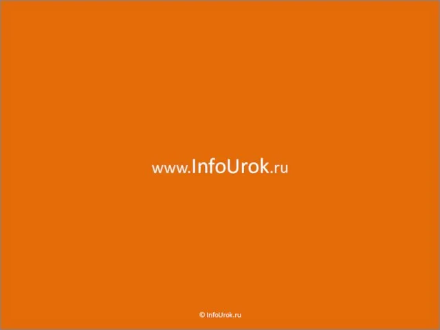 www.InfoUrok.ru © InfoUrok.ru