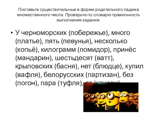 Поставьте существительные в форме родительного падежа множественного числа. Проверьте по словарю