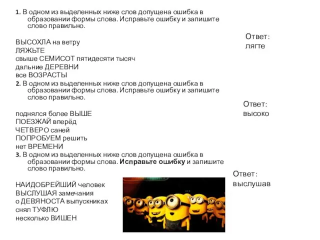 1. В одном из выделенных ниже слов допущена ошибка в образовании