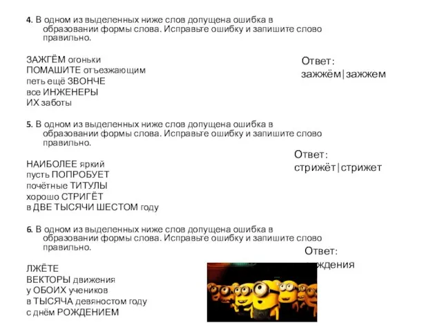 4. В одном из выделенных ниже слов допущена ошибка в образовании