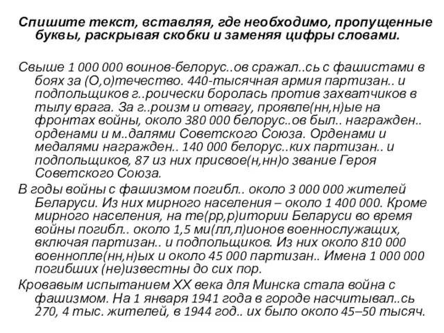 Спишите текст, вставляя, где необходимо, пропущенные буквы, раскрывая скобки и заменяя