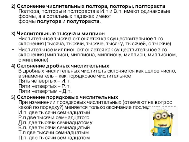 2) Склонение числительных полтора, полторы, полтораста Полтора, полторы и полтораста в