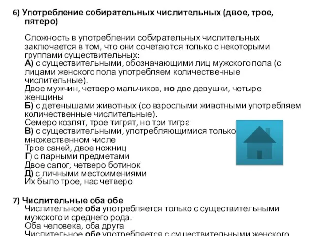 6) Употребление собирательных числительных (двое, трое, пятеро) Сложность в употреблении собирательных