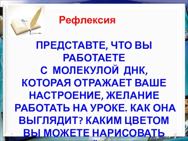 ПРЕДСТАВТЕ, ЧТО ВЫ РАБОТАЕТЕ С МОЛЕКУЛОЙ ДНК, КОТОРАЯ ОТРАЖАЕТ ВАШЕ НАСТРОЕНИЕ,