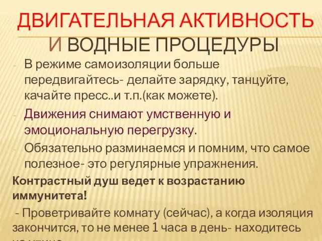 ДВИГАТЕЛЬНАЯ АКТИВНОСТЬ И ВОДНЫЕ ПРОЦЕДУРЫ В режиме самоизоляции больше передвигайтесь- делайте