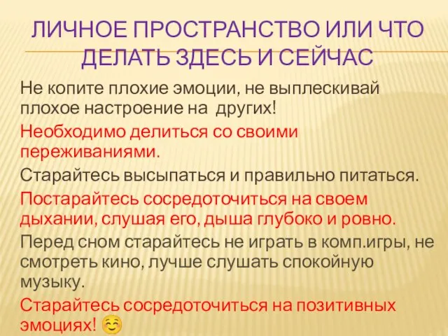 ЛИЧНОЕ ПРОСТРАНСТВО ИЛИ ЧТО ДЕЛАТЬ ЗДЕСЬ И СЕЙЧАС Не копите плохие