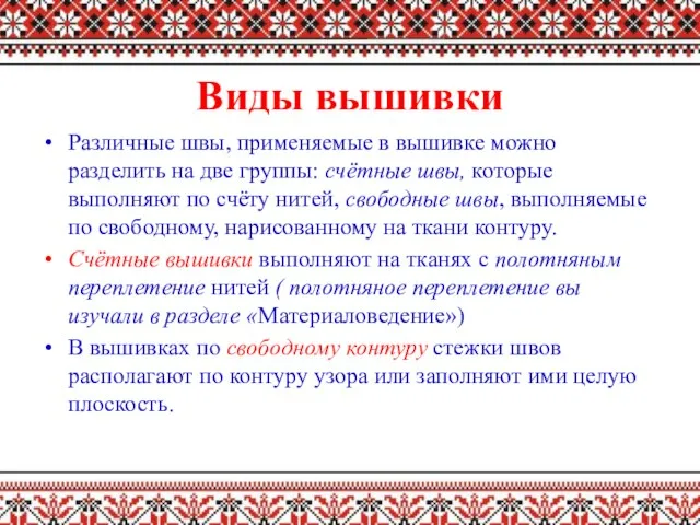 Виды вышивки Различные швы, применяемые в вышивке можно разделить на две