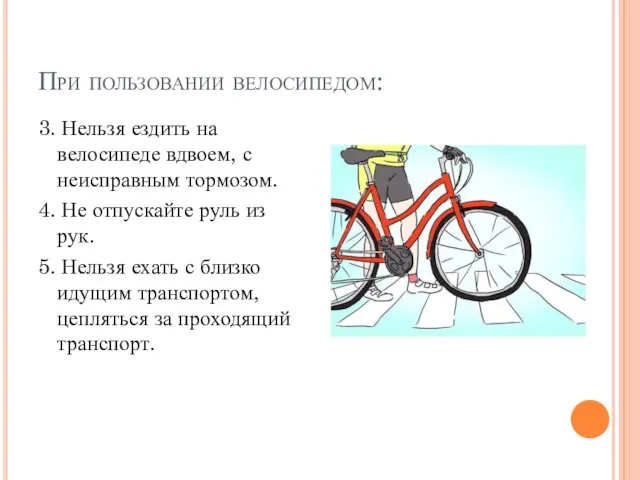 При пользовании велосипедом: 3. Нельзя ездить на велосипеде вдвоем, с неисправным