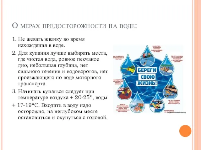 О мерах предосторожности на воде: 1. Не жевать жвачку во время