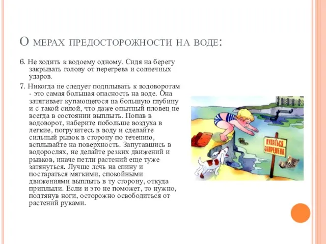 О мерах предосторожности на воде: 6. Не ходить к водоему одному.