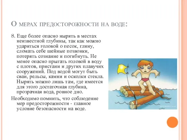 О мерах предосторожности на воде: 8. Еще более опасно нырять в