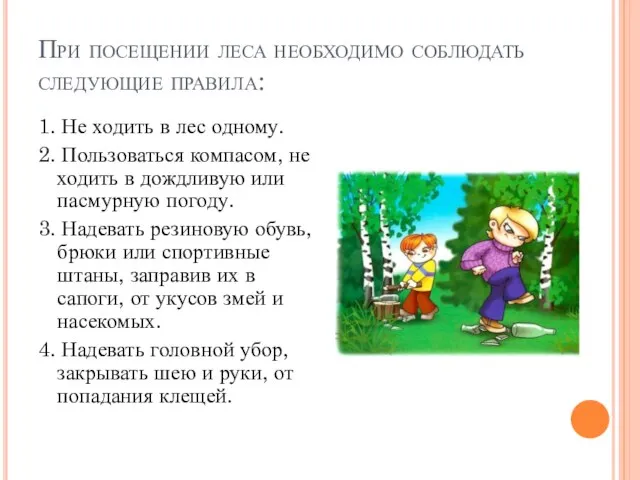 При посещении леса необходимо соблюдать следующие правила: 1. Не ходить в