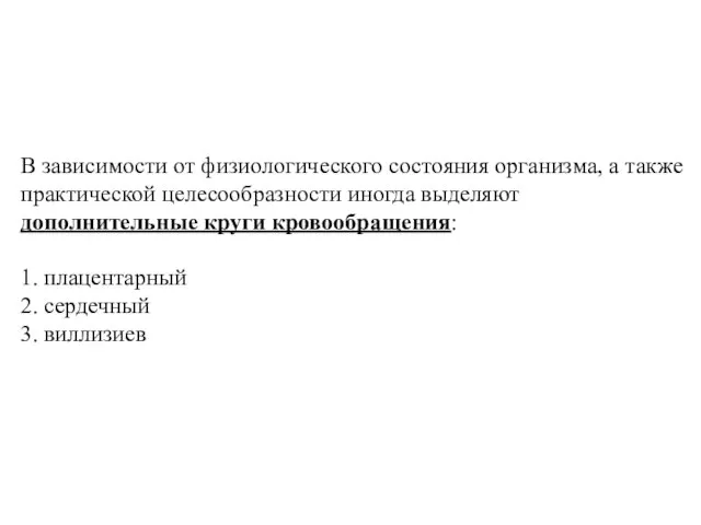 В зависимости от физиологического состояния организма, а также практической целесообразности иногда