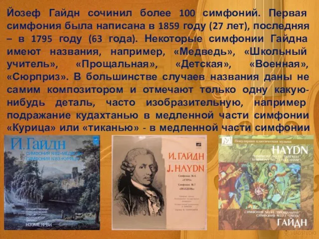 Йозеф Гайдн сочинил более 100 симфоний. Первая симфония была написана в