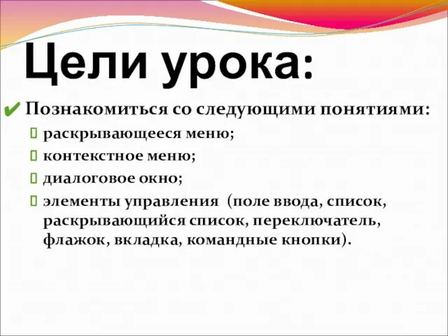 Цели урока: Познакомиться со следующими понятиями: раскрывающееся меню; контекстное меню; диалоговое