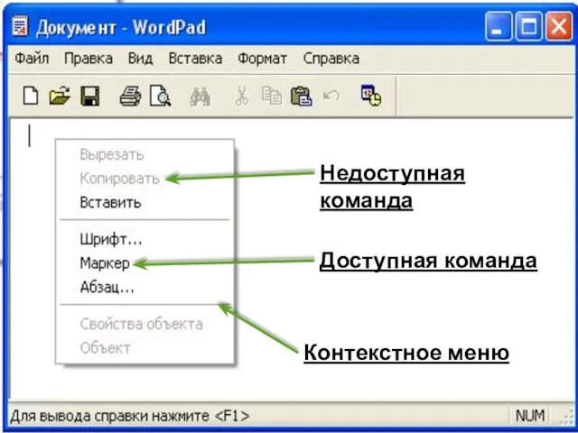 Недоступная команда Доступная команда Контекстное меню