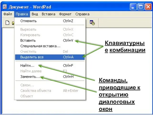 Клавиатурные комбинации Команды, приводящие к открытию диалоговых окон