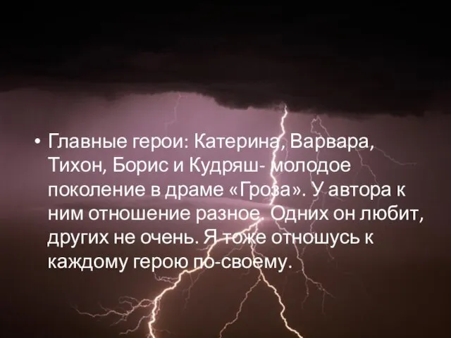 Главные герои: Катерина, Варвара, Тихон, Борис и Кудряш- молодое поколение в