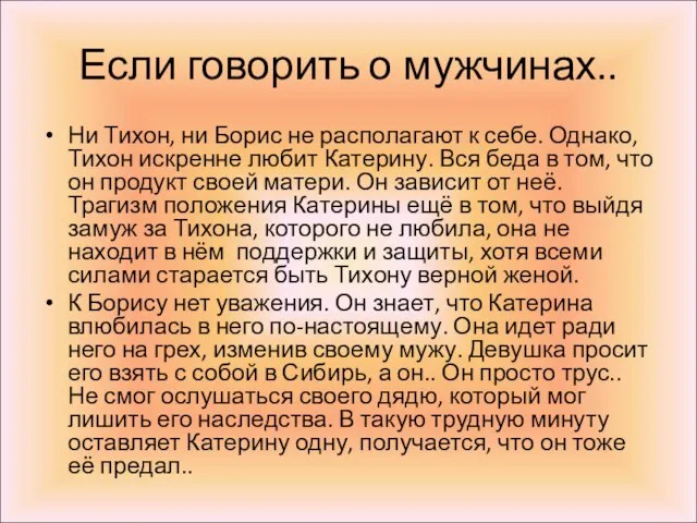 Если говорить о мужчинах.. Ни Тихон, ни Борис не располагают к