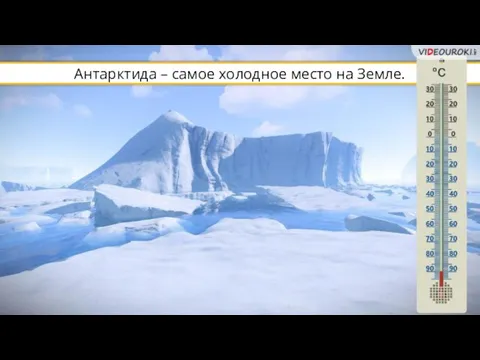 Антарктида – самое холодное место на Земле.