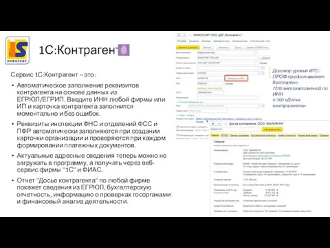 Сервис 1С:Контрагент – это: Автоматическое заполнение реквизитов контрагента на основе данных