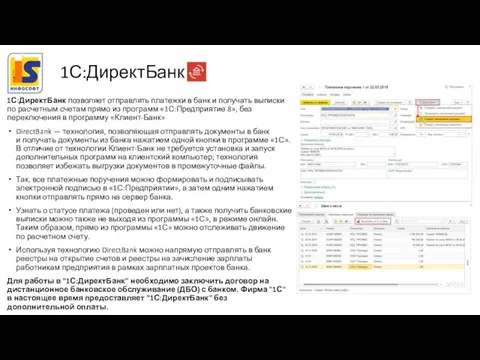 1С:ДиректБанк 1С:ДиректБанк позволяет отправлять платежки в банк и получать выписки по