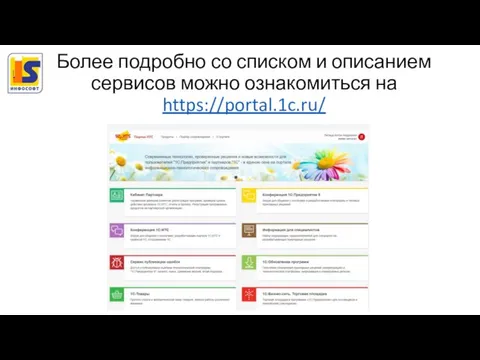 Более подробно со списком и описанием сервисов можно ознакомиться на https://portal.1c.ru/