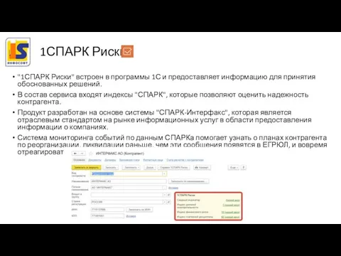 "1СПАРК Риски" встроен в программы 1С и предоставляет информацию для принятия