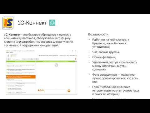 1С-Коннект – это быстрое обращение к нужному специалисту партнёра, обслуживающего фирму-клиента