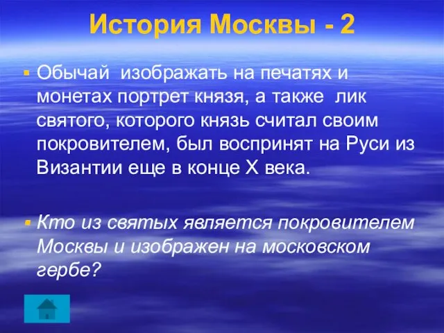 История Москвы - 2 Обычай изображать на печатях и монетах портрет