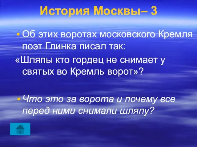 История Москвы– 3 Об этих воротах московского Кремля поэт Глинка писал