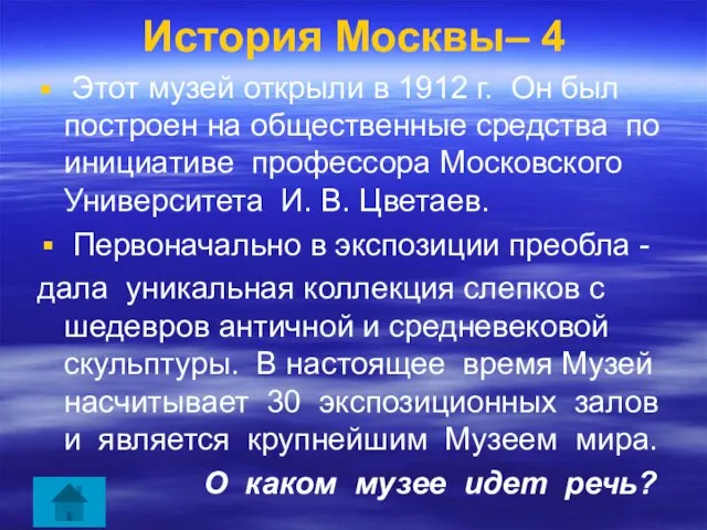 История Москвы– 4 Этот музей открыли в 1912 г. Он был