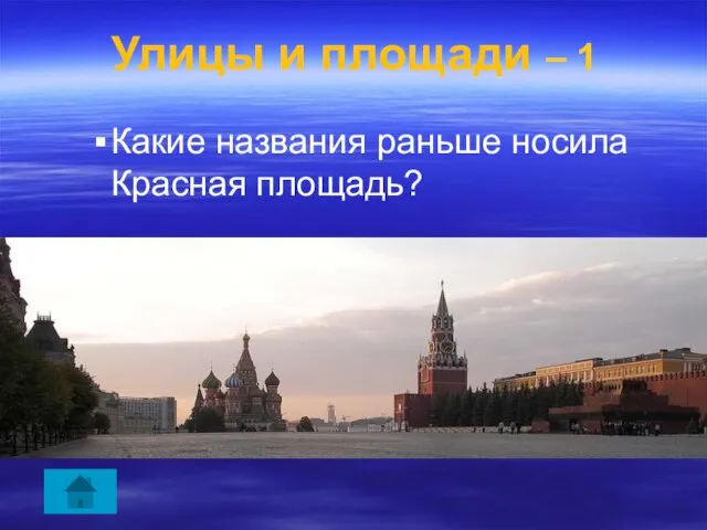 Улицы и площади – 1 Какие названия раньше носила Красная площадь?