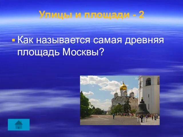 Улицы и площади - 2 Как называется самая древняя площадь Москвы?