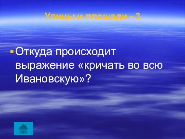 Улицы и площади - 3 Откуда происходит выражение «кричать во всю Ивановскую»?