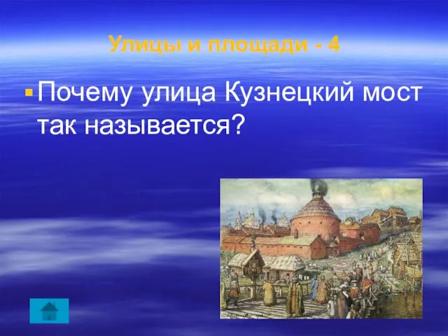 Улицы и площади - 4 Почему улица Кузнецкий мост так называется?