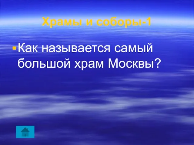 Храмы и соборы-1 Как называется самый большой храм Москвы?