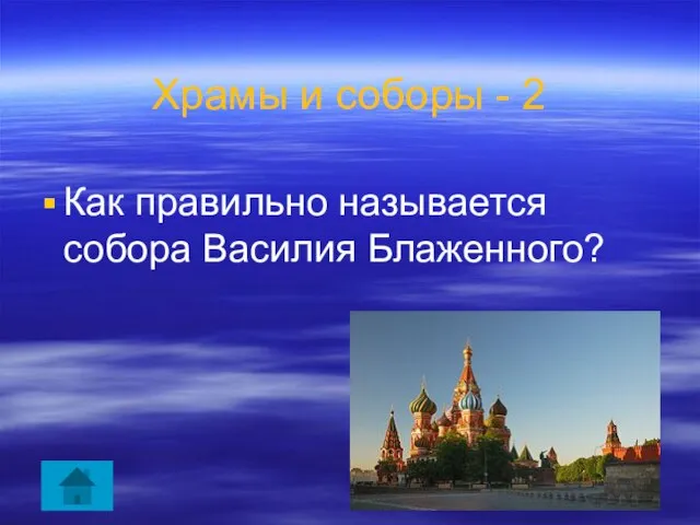 Как правильно называется собора Василия Блаженного? Храмы и соборы - 2