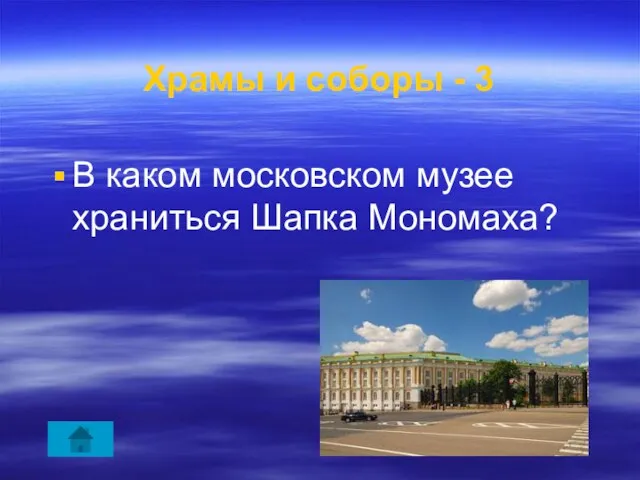 Храмы и соборы - 3 В каком московском музее храниться Шапка Мономаха?