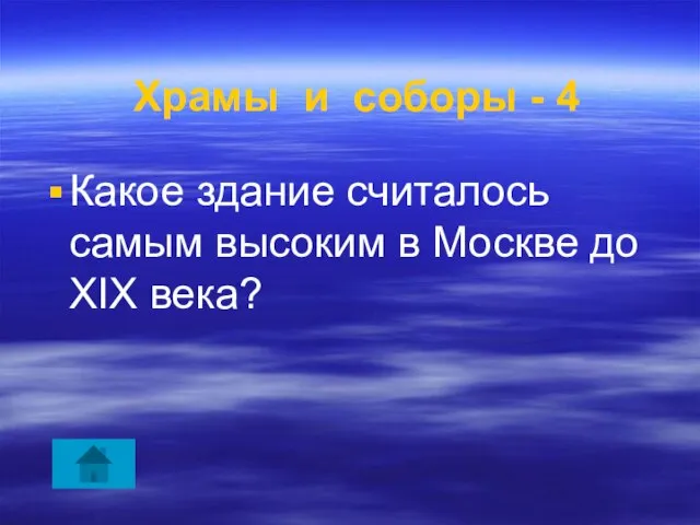 Храмы и соборы - 4 Какое здание считалось самым высоким в Москве дo XIX века?