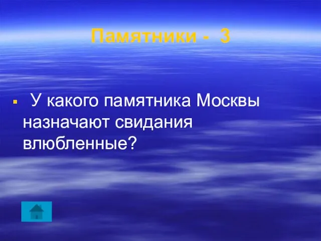 Памятники - 3 У какого памятника Москвы назначают свидания влюбленные?