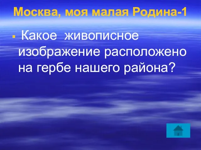 Москва, моя малая Родина-1 Какое живописное изображение расположено на гербе нашего района?