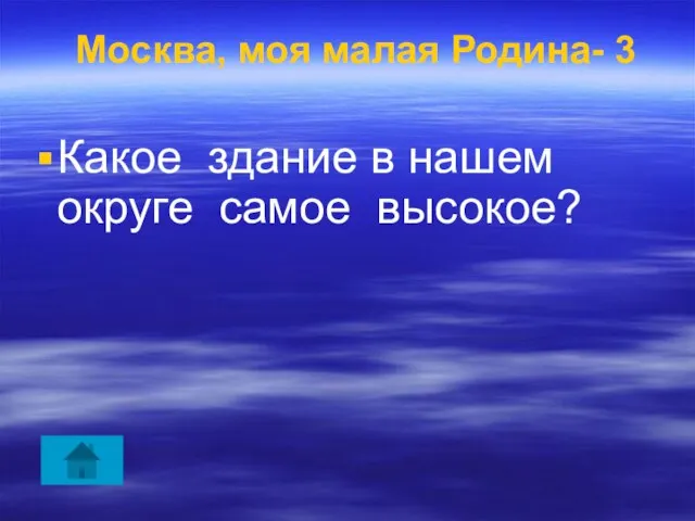 Москва, моя малая Родина- 3 Какое здание в нашем округе самое высокое?