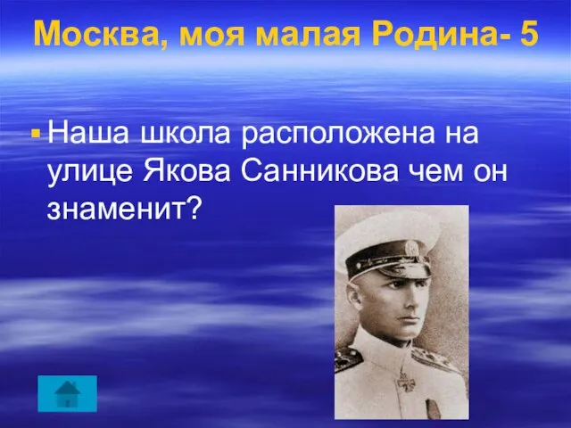 Москва, моя малая Родина- 5 Наша школа расположена на улице Якова Санникова чем он знаменит?