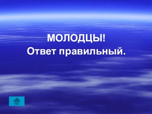 МОЛОДЦЫ! Ответ правильный.